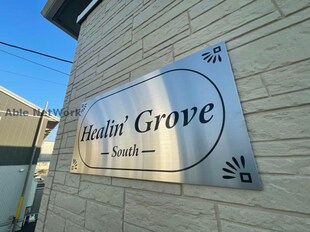 Ｈｅａｌｉｎ’ Ｇｒｏｖｅ　Ｓ（藤岡市森）の物件外観写真